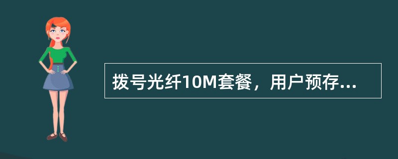 拨号光纤10M套餐，用户预存4800元，套餐月租优惠（）