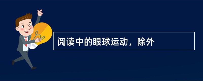 阅读中的眼球运动，除外