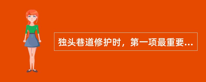 独头巷道修护时，第一项最重要的工作是进行（）