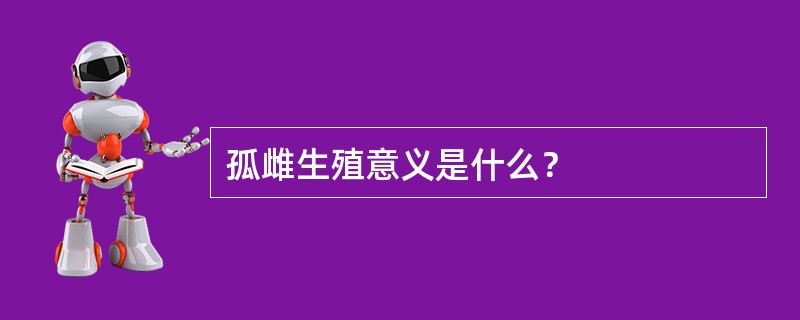 孤雌生殖意义是什么？