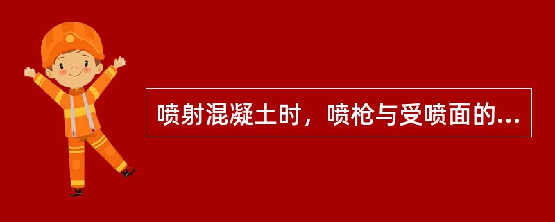 喷射混凝土时，喷枪与受喷面的垂直线成（）夹角。