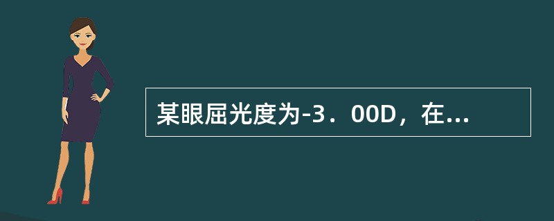 某眼屈光度为-3．00D，在完全矫正屈光不正后，其近点距离为5cm，则其调节幅度
