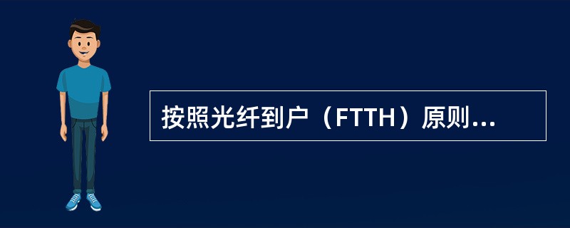 按照光纤到户（FTTH）原则，ONU通常安装在用户家中，安装方式大致有三种：（）