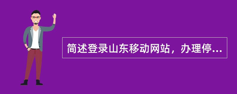 简述登录山东移动网站，办理停、开机业务。