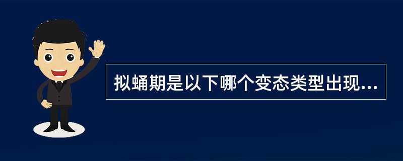 拟蛹期是以下哪个变态类型出现的时期（）