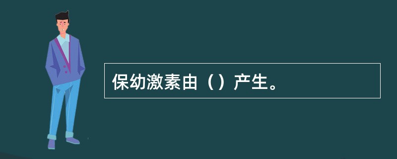 保幼激素由（）产生。