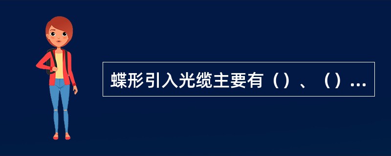 蝶形引入光缆主要有（）、（）、（）三大类。