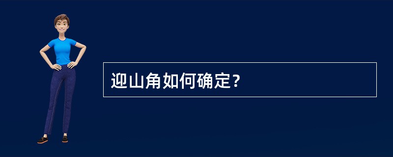 迎山角如何确定？