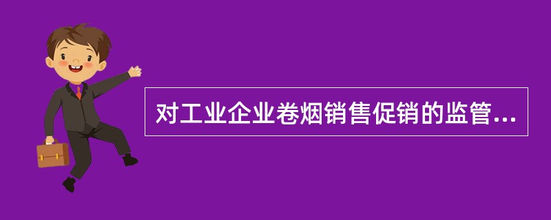 对工业企业卷烟销售促销的监管内容是什么？