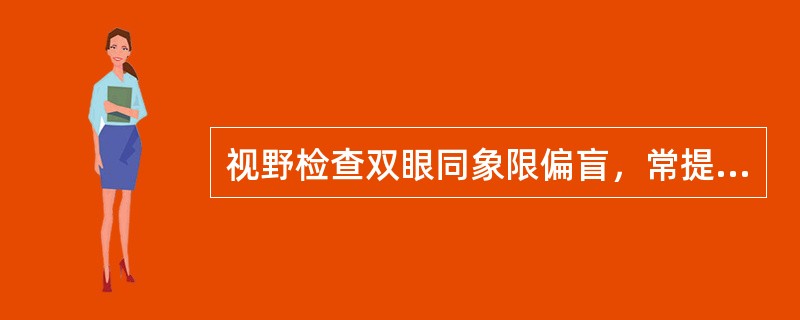 视野检查双眼同象限偏盲，常提示下列哪个部位以上的病变