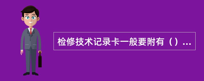 检修技术记录卡一般要附有（），对于达不到技术要求的项目必须严格履行不符合项处理单