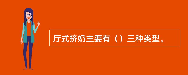 厅式挤奶主要有（）三种类型。
