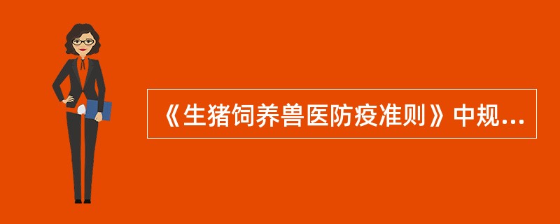 《生猪饲养兽医防疫准则》中规定，养猪场人员、动物和物资运转应采取（）流向，进料和