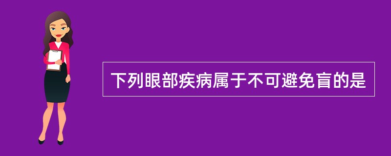 下列眼部疾病属于不可避免盲的是