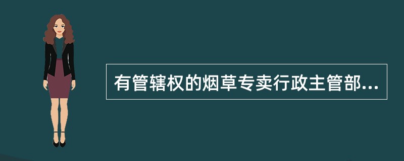 有管辖权的烟草专卖行政主管部门由于特殊原因不能或者不宜管辖的，应当如何处理？