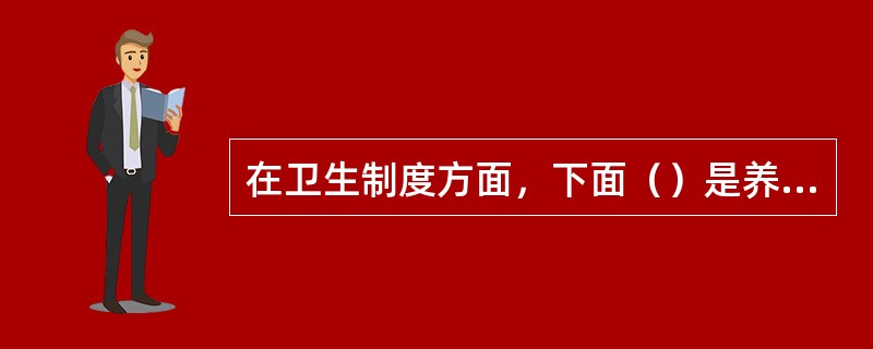 在卫生制度方面，下面（）是养猪场对人员的要求。