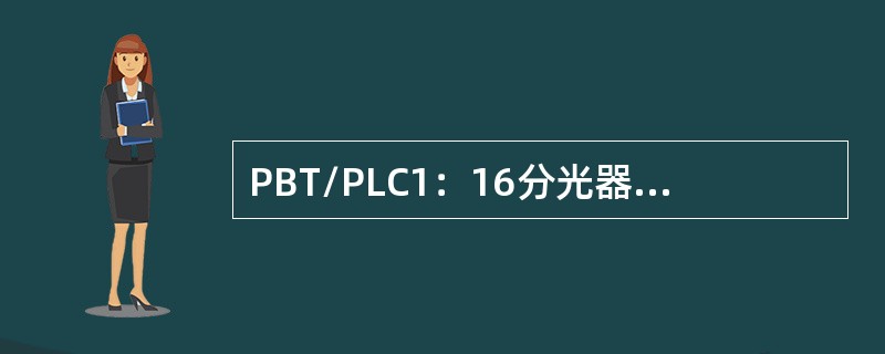 PBT/PLC1：16分光器典型插入衰减参考值为（）