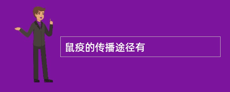 鼠疫的传播途径有