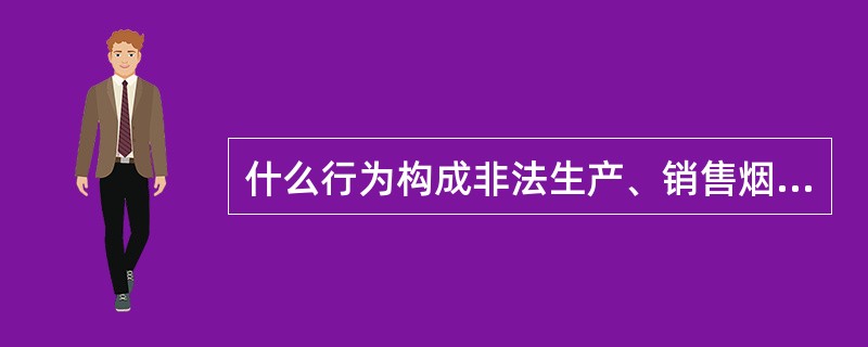 什么行为构成非法生产、销售烟草专卖品犯罪的共犯？