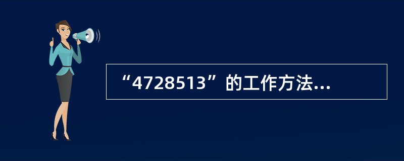 “4728513”的工作方法中的8是指：八项标准化，即①（）②行为动作规范化；③