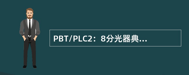 PBT/PLC2：8分光器典型插入衰减参考值为（）