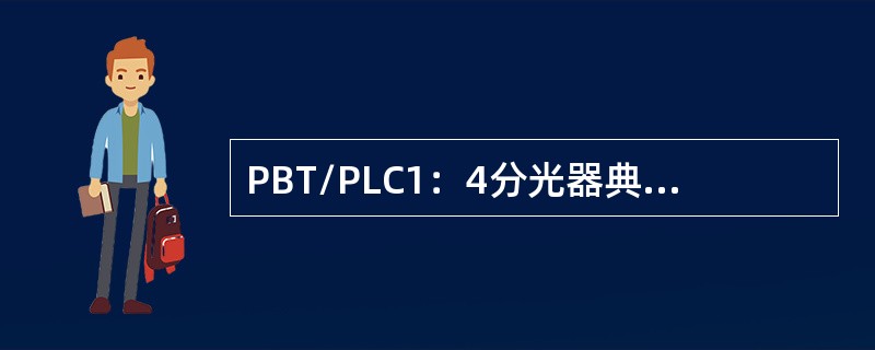 PBT/PLC1：4分光器典型插入衰减参考值为（）