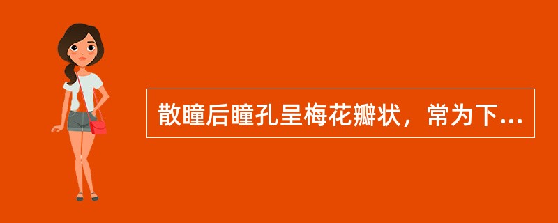 散瞳后瞳孔呈梅花瓣状，常为下列哪种病变