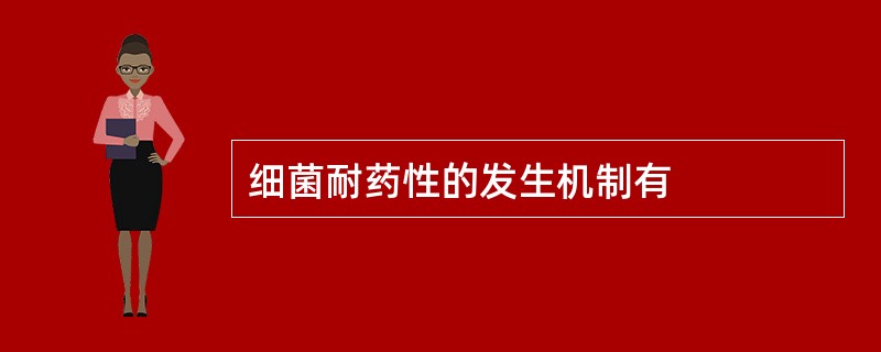 细菌耐药性的发生机制有