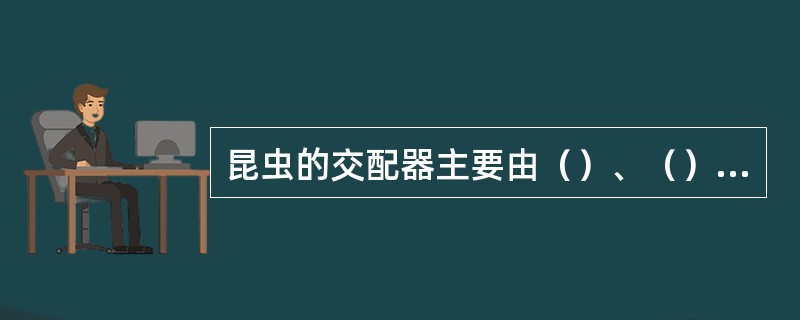 昆虫的交配器主要由（）、（）两部分组成。