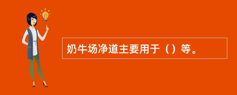奶牛场净道主要用于（）等。