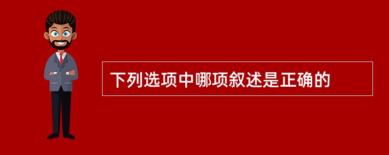 下列选项中哪项叙述是正确的