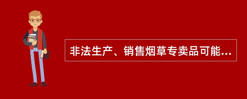 非法生产、销售烟草专卖品可能构成哪些犯罪？