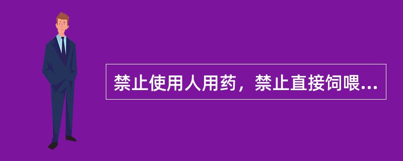 禁止使用人用药，禁止直接饲喂和添加原料药。如果在饲料中添加兽药，应当（）。