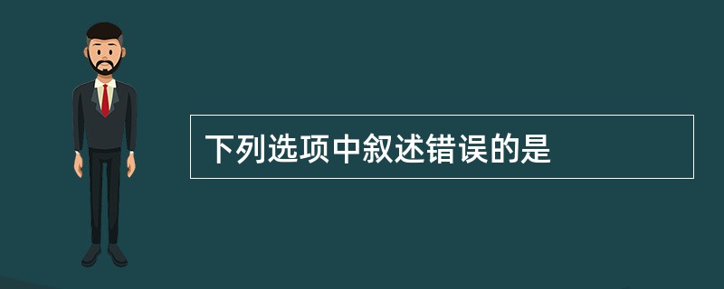 下列选项中叙述错误的是