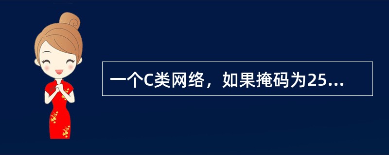 一个C类网络，如果掩码为255．255．255．248，每个子网有效主机数为（）