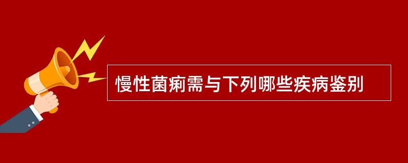 慢性菌痢需与下列哪些疾病鉴别