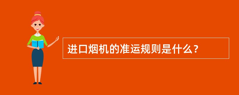 进口烟机的准运规则是什么？