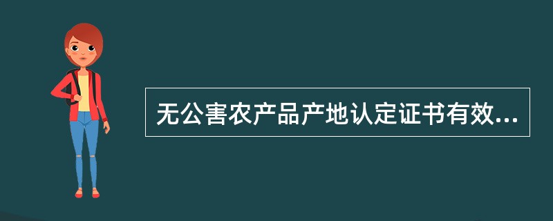 无公害农产品产地认定证书有效期满需要继续使用的，应当在有效期满（）日前按照无公害