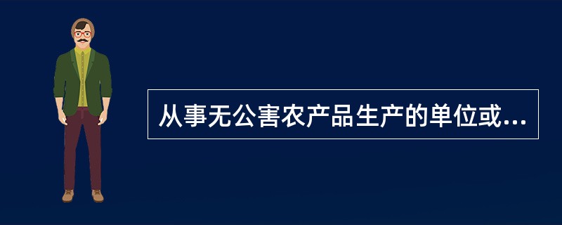 从事无公害农产品生产的单位或者个人，应当严格按规定使用农业投入品。禁止使用国家（