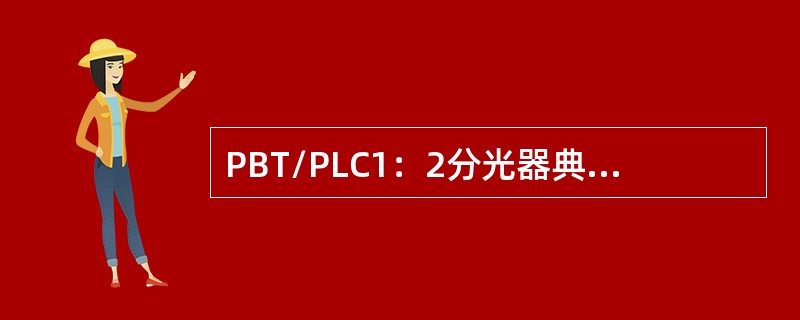 PBT/PLC1：2分光器典型插入衰减参考值为（）