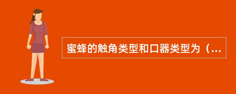 蜜蜂的触角类型和口器类型为（）。