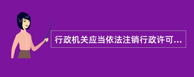 行政机关应当依法注销行政许可的情形是（）。