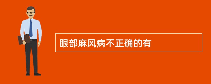 眼部麻风病不正确的有