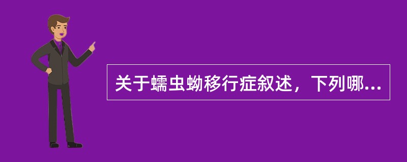 关于蠕虫蚴移行症叙述，下列哪项是正确的