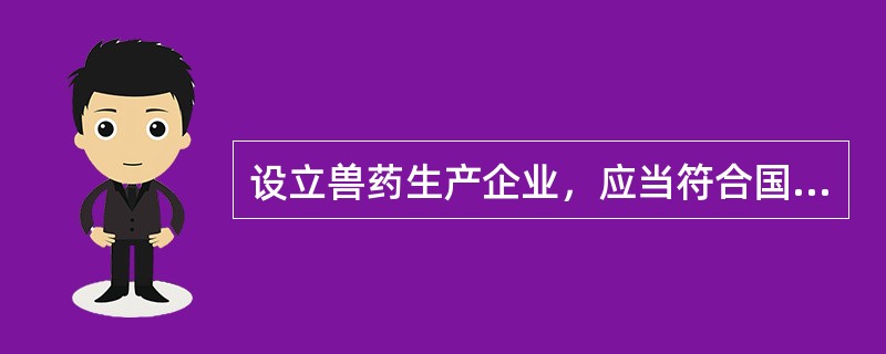 设立兽药生产企业，应当符合国家兽药行业发展规划和产业政策，并具备下列（）条件。