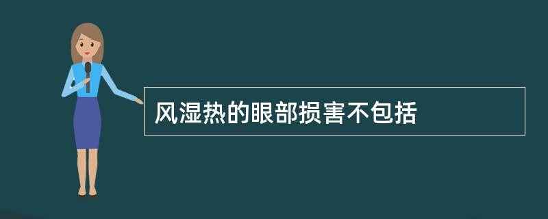 风湿热的眼部损害不包括