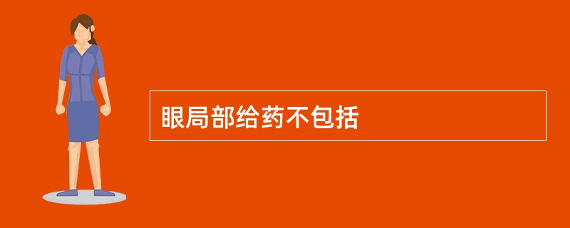 眼局部给药不包括