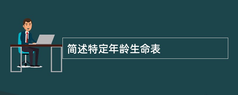 简述特定年龄生命表