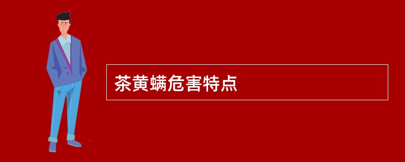 茶黄螨危害特点