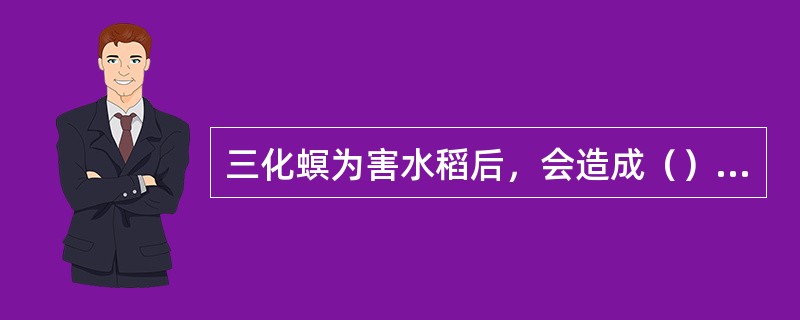 三化螟为害水稻后，会造成（）等症状。